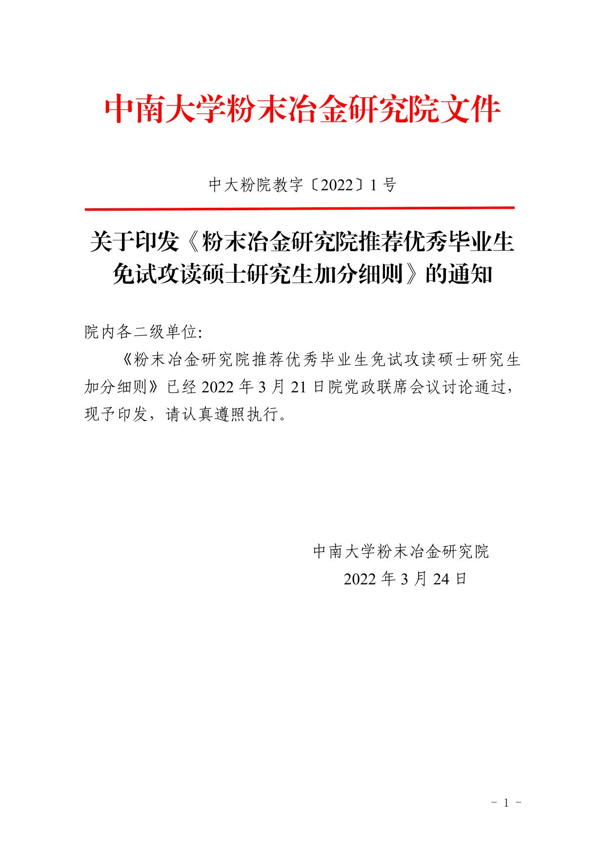 关于印发《亚洲体育博彩平台(中国)官方网站推荐优秀毕业生免试攻读硕士研究生加分细则》的通知-中南大学亚洲体育博彩平台(中国)官方网站门户网站