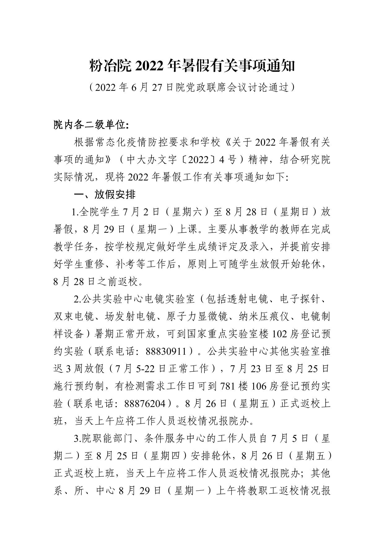 亚洲体育博彩平台(中国)官方网站2022年暑假有关事项通知-中南大学亚洲体育博彩平台(中国)官方网站门户网站
