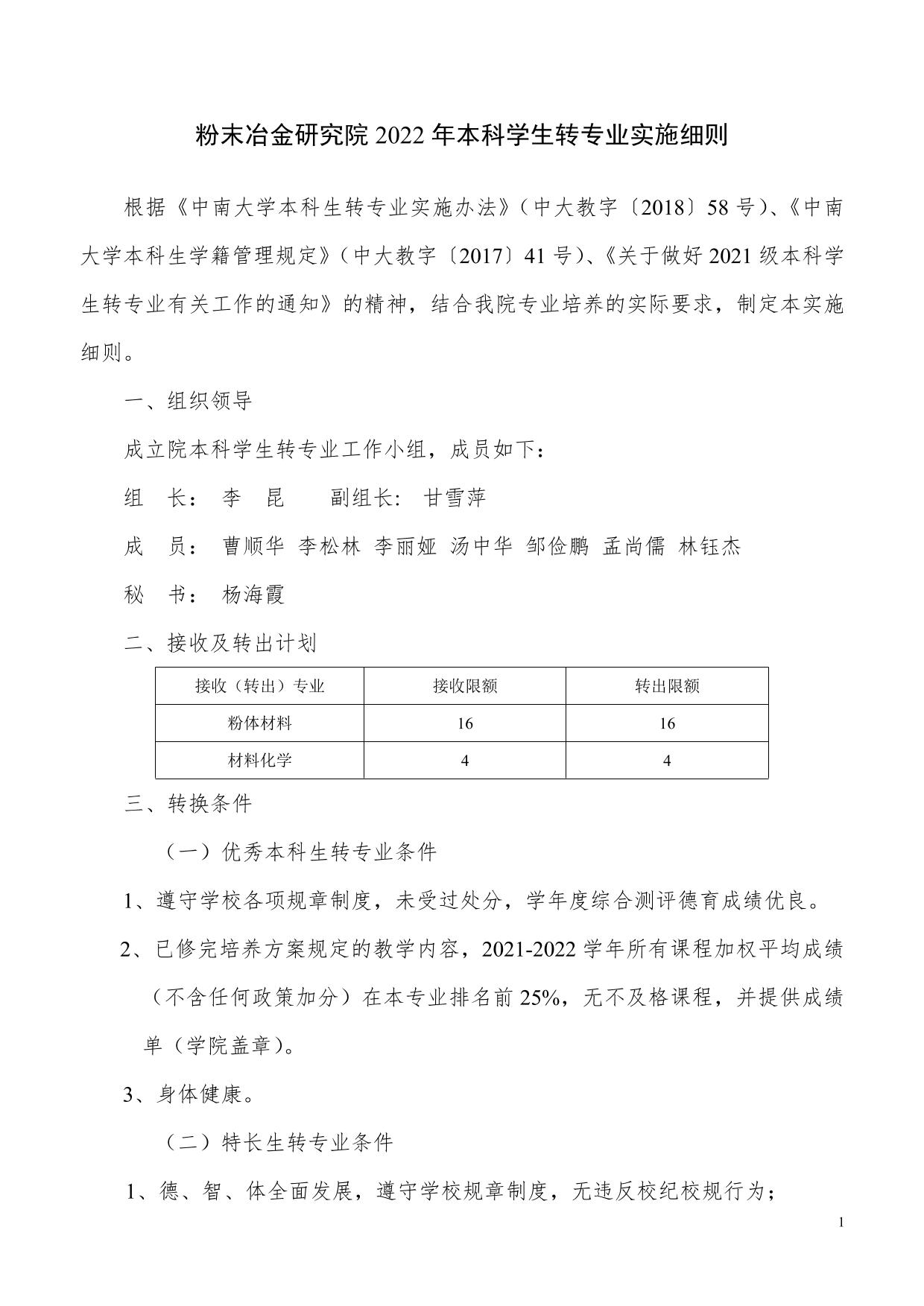 亚洲体育博彩平台(中国)官方网站2022年优秀本科生转专业实施方案-中南大学亚洲体育博彩平台(中国)官方网站门户网站